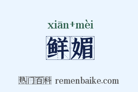 鲜媚是什么意思的图片